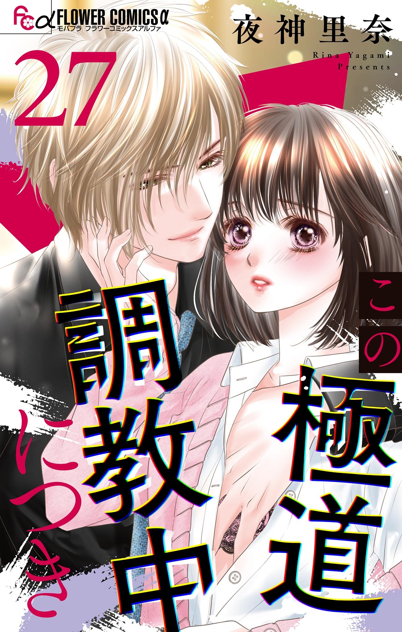 この極道調教中につき【マイクロ】 27