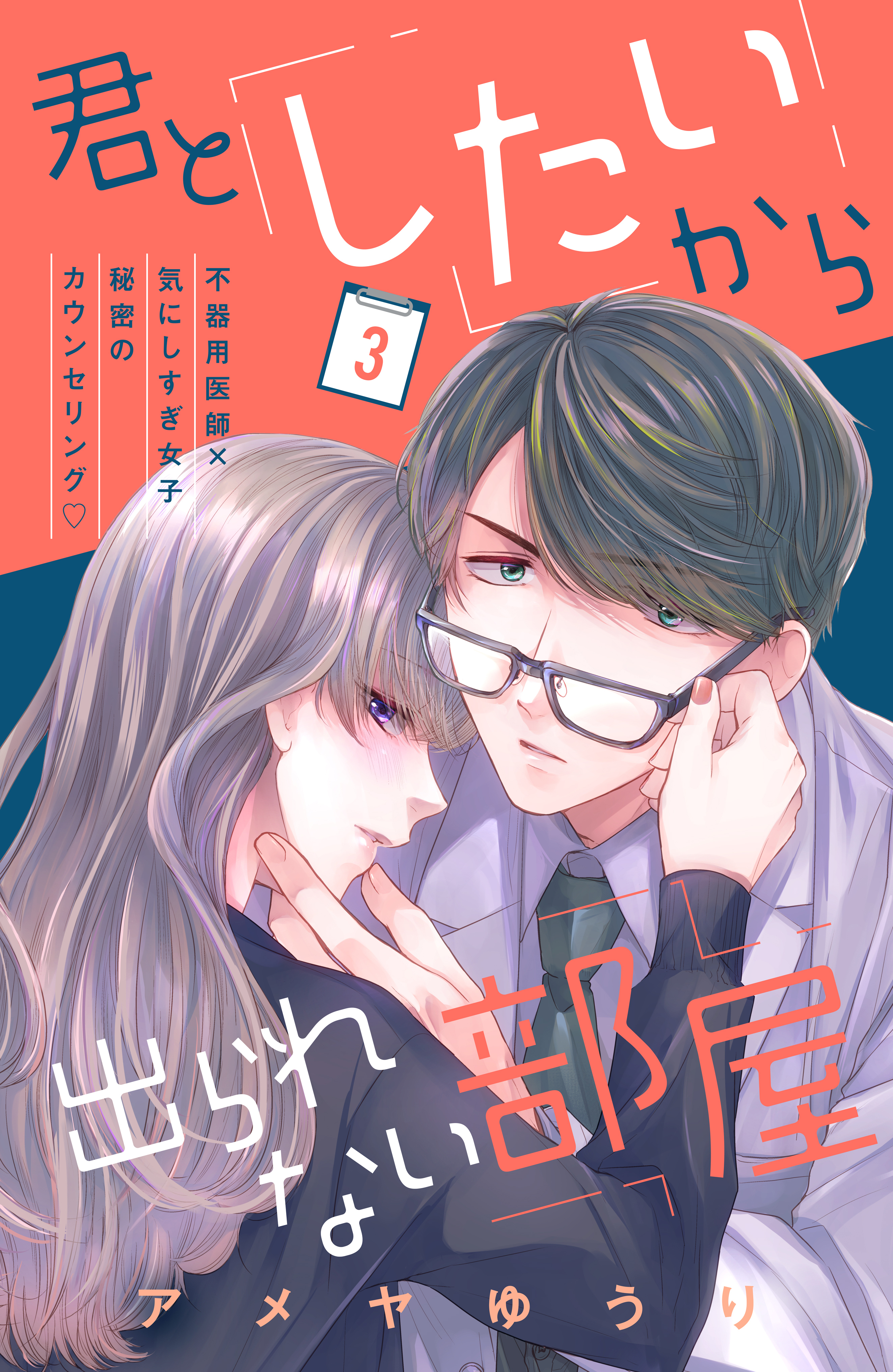 【期間限定　無料お試し版　閲覧期限2026年8月20日】君としたいから出られない部屋［ｃｏｍｉｃ　ｔｉｎｔ］分冊版（３）