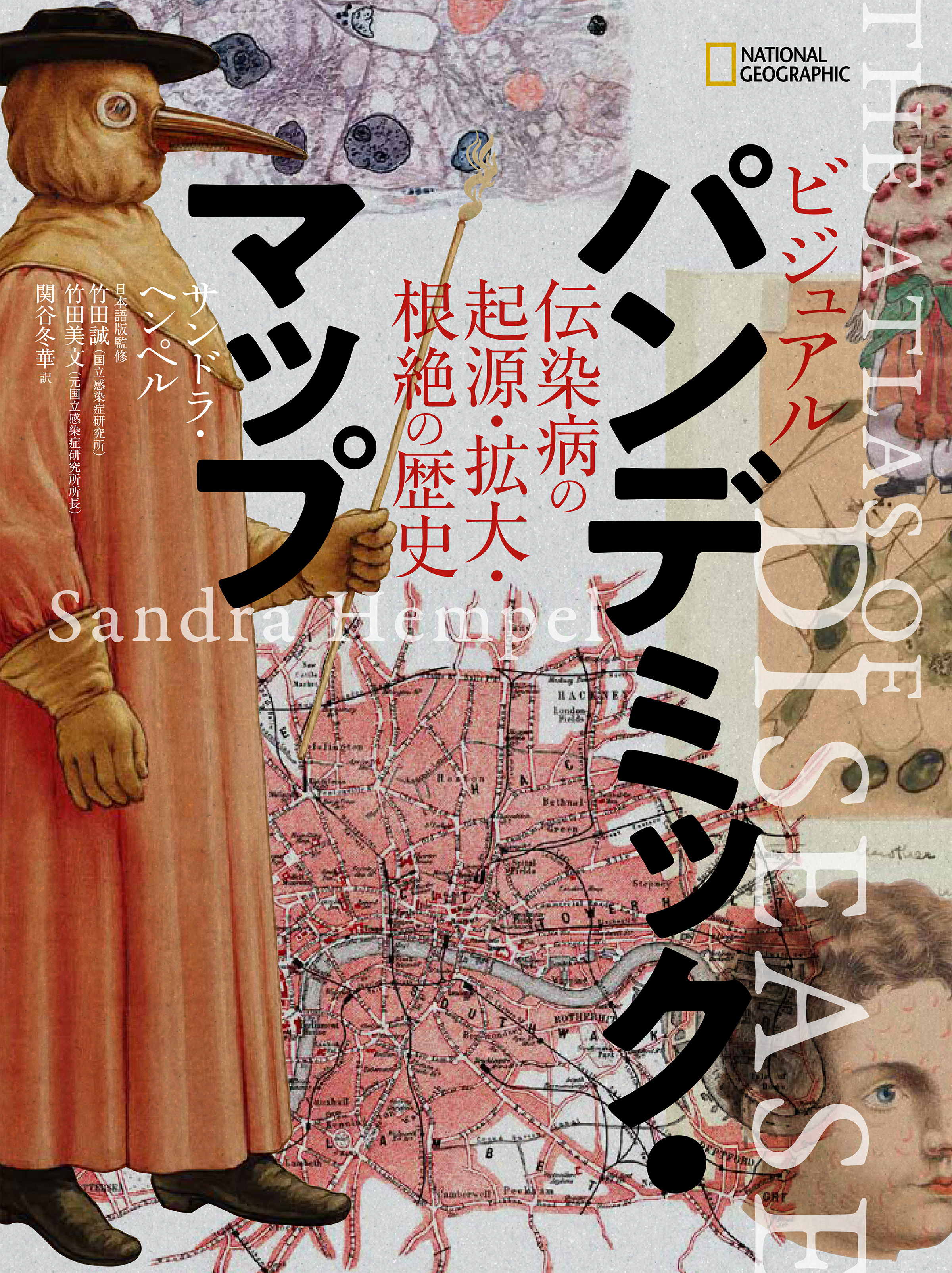 ビジュアル パンデミック・マップ　伝染病の起源・拡大・根絶の歴史