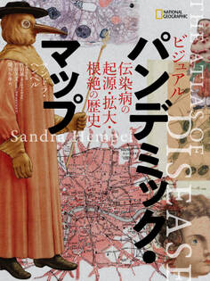 ビジュアル パンデミック・マップ 伝染病の起源・拡大・根絶の歴史