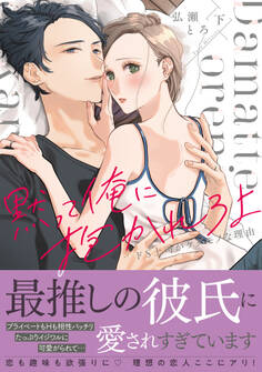 黙って俺に抱かれろよ~ドS上司がケダモノな理由~【単行本版】