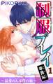 【期間限定 無料お試し版 閲覧期限2026年8月21日】【電子版特典付】制服プレイ幸男編~最愛の人は僕の姪~ 1