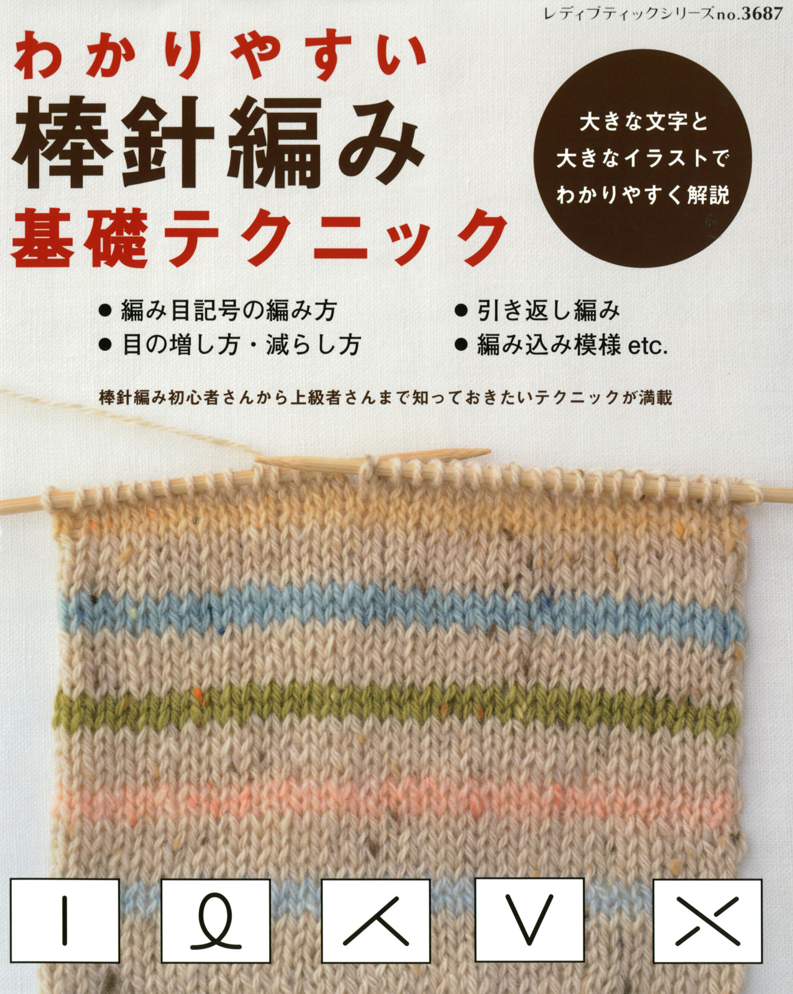 わかりやすい棒針編み基礎テクニック
