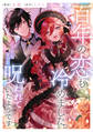 【期間限定 試し読み増量版 閲覧期限2026年9月29日】百年の恋も冷めました。どうやらずっと呪われていたようです