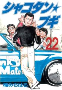 シャコタン ブギ 22 無料 試し読みなら Amebaマンガ 旧 読書のお時間です シャコタン ブギ 22 無料 試し読みなら Amebaマンガ 旧 読書のお時間です