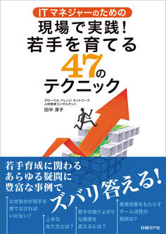 ITマネジャーのための現場で実践!若手を育てる47のテクニック(日経BP Next ICT選書)