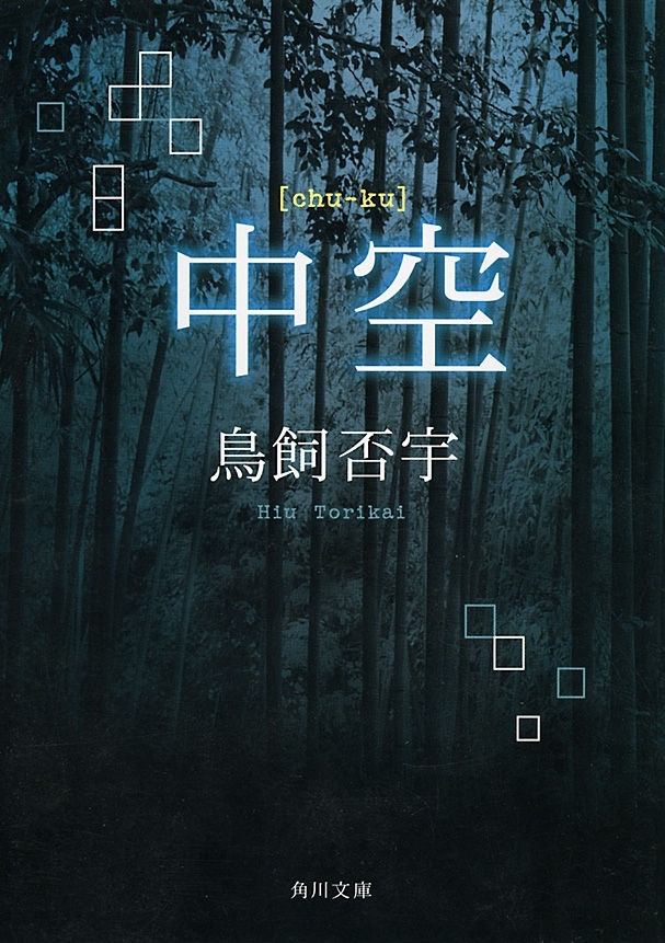 中空
