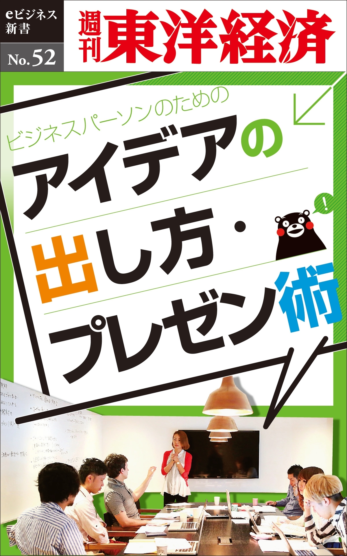 ビジネスパーソンのためのアイデアの出し方・プレゼン術－週刊東洋経済eビジネス新書No.52