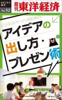 ビジネスパーソンのためのアイデアの出し方・プレゼン術-週刊東洋経済eビジネス新書No.52