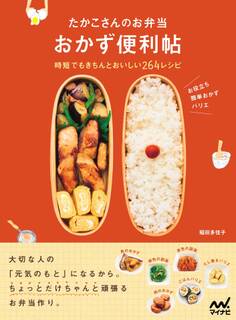 たかこさんのお弁当 おかず便利帖 時短でもきちんとおいしい264レシピ