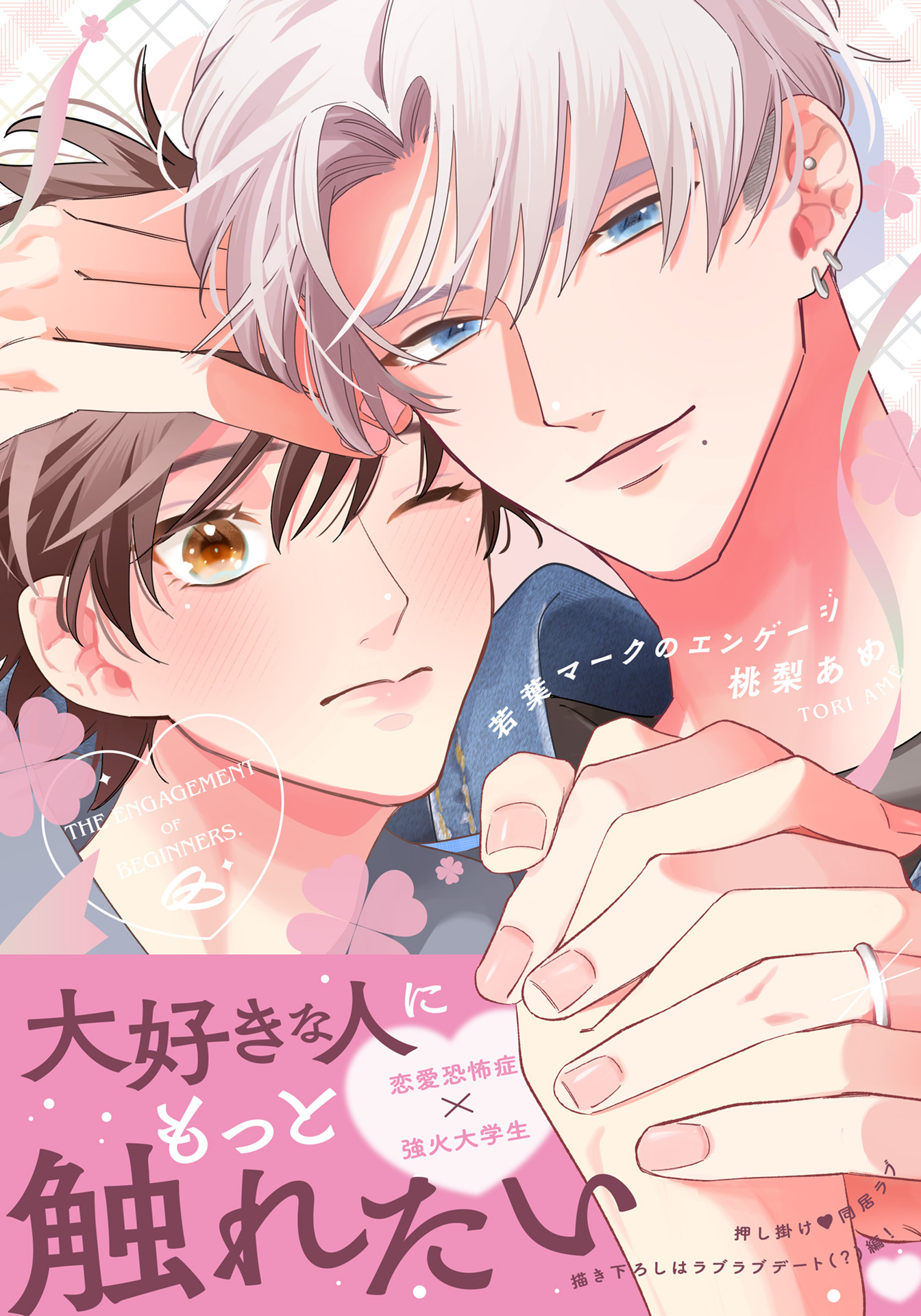 【期間限定　試し読み増量版】若葉マークのエンゲージ【合本版】