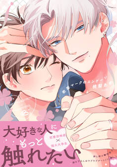 【期間限定 試し読み増量版】若葉マークのエンゲージ【合本版】