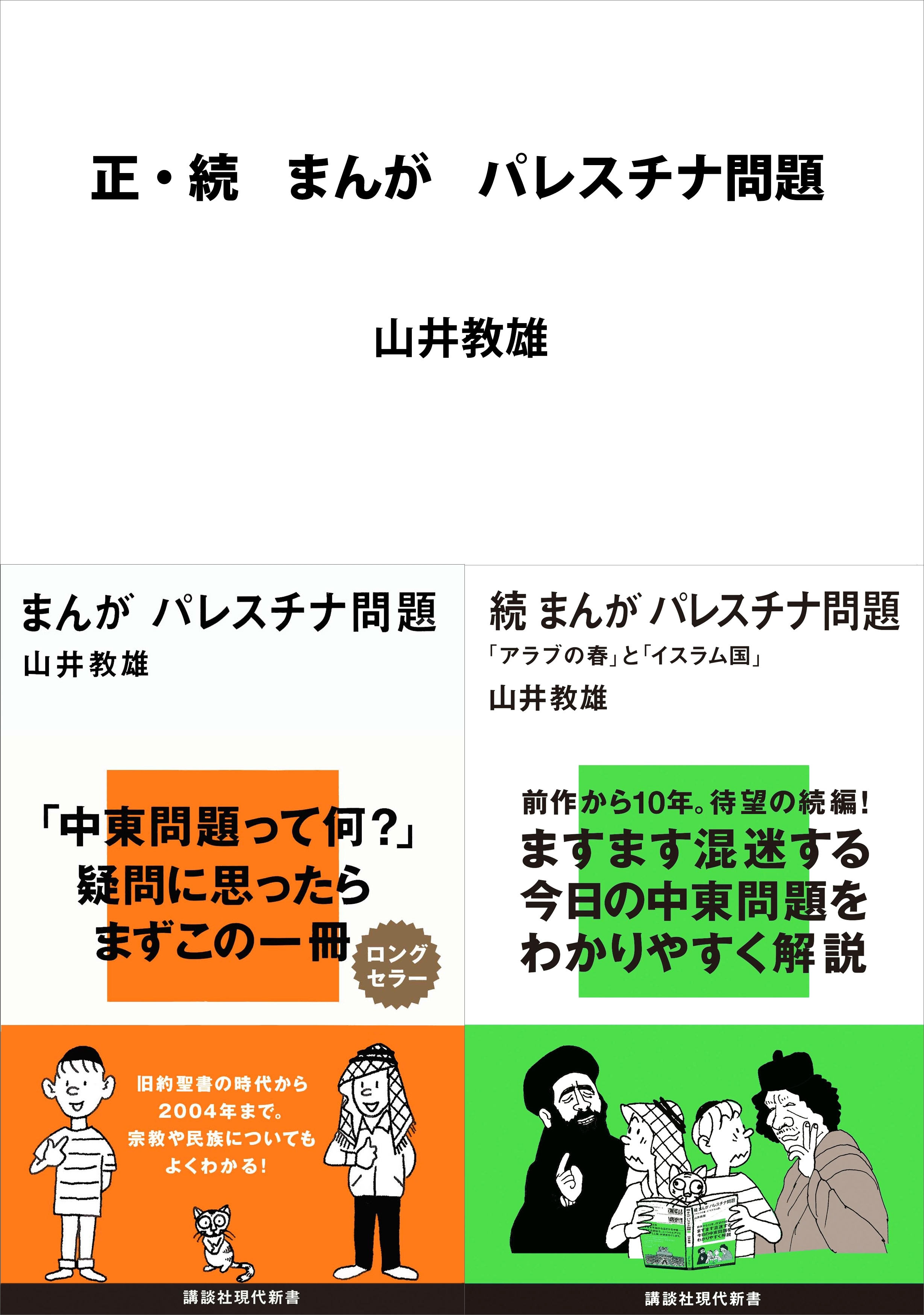 正・続　まんが　パレスチナ問題