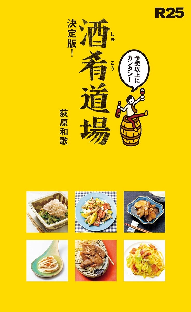 R25　酒肴道場　決定版！