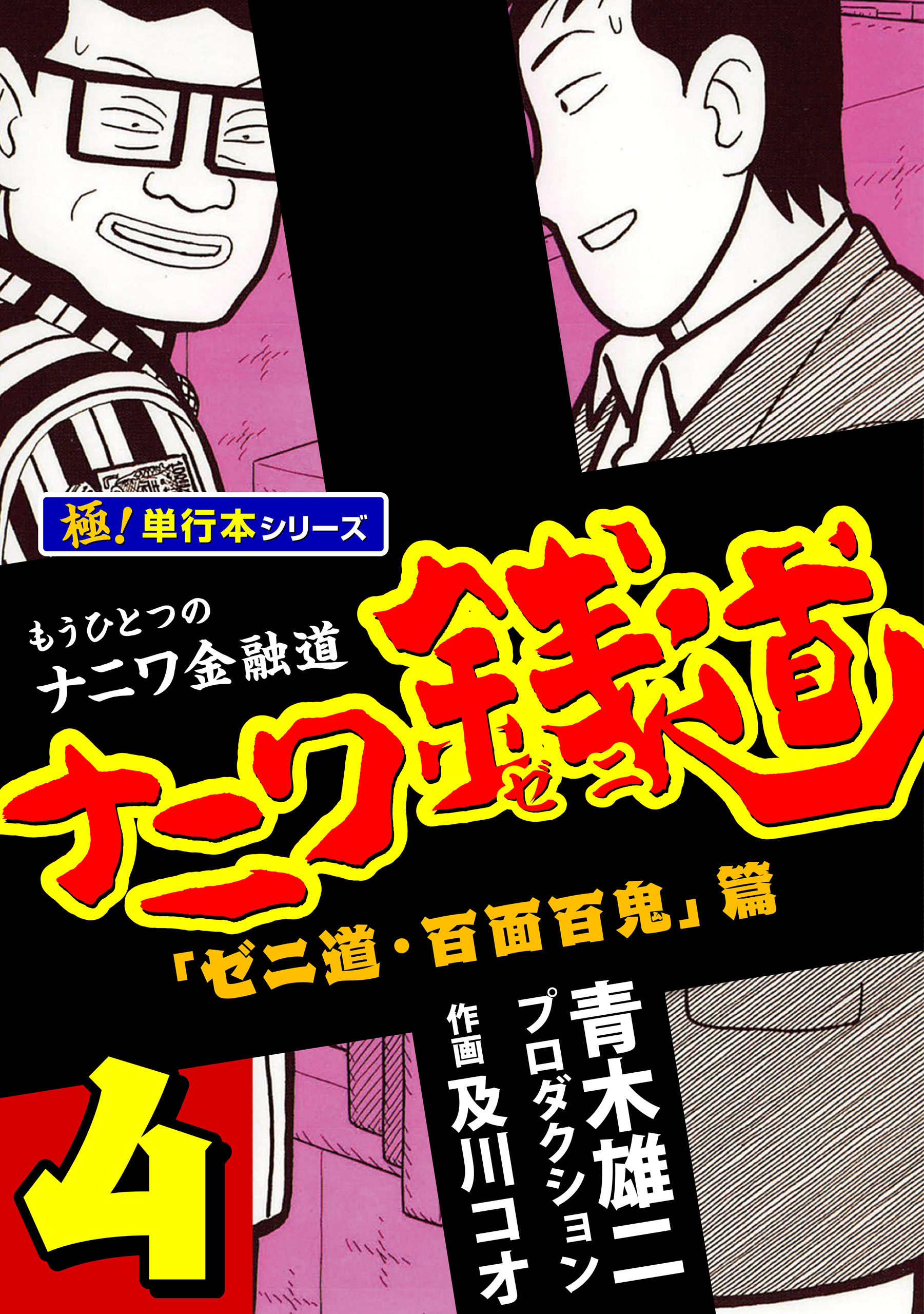 ナニワ銭道―もうひとつのナニワ金融道【極！単行本シリーズ】4巻
