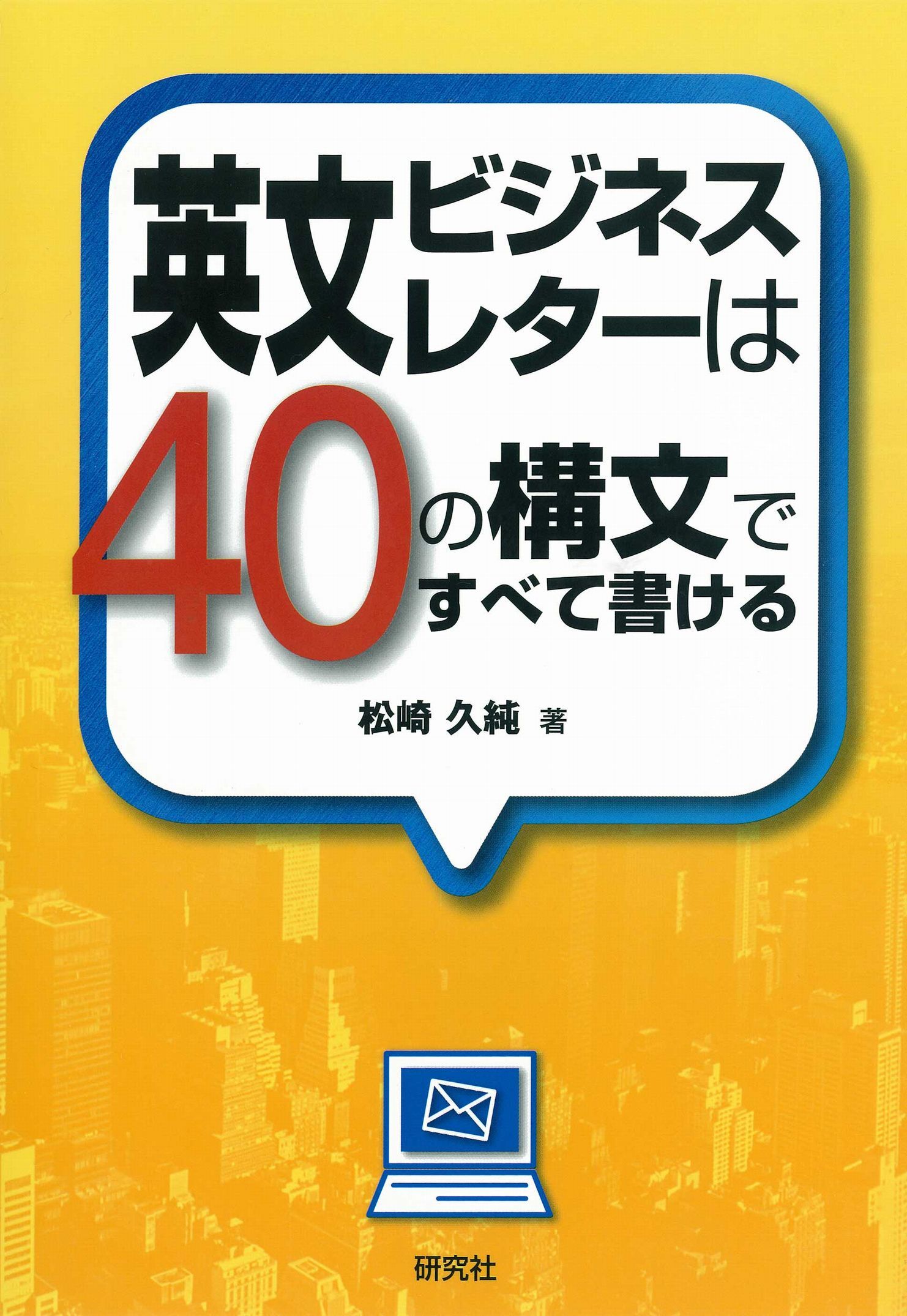 英文ビジネスレターは40の構文ですべて書ける