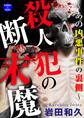 殺人犯の断末魔~あの凶悪事件の裏側~