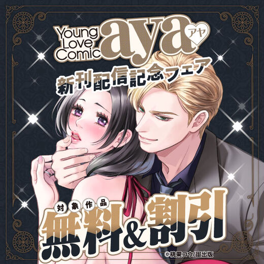 Young Love Comic aya 新刊配信記念フェア