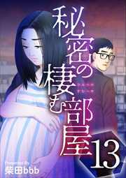 秘密の棲む部屋13
