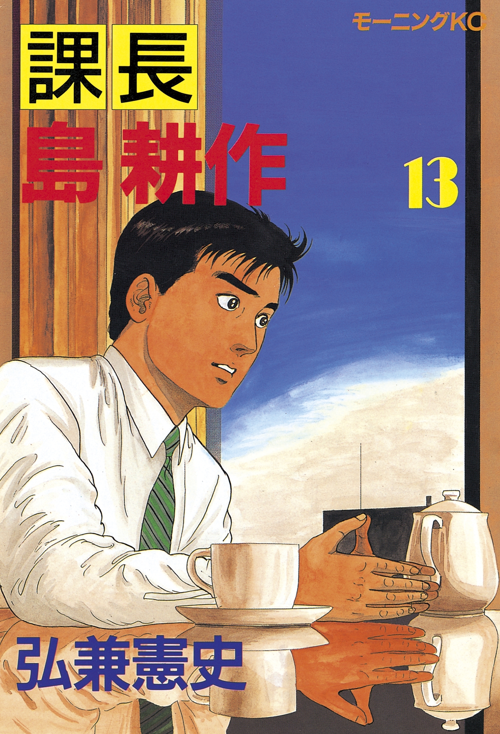 課長 島耕作（13）