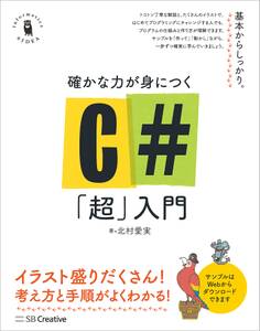 確かな力が身につくC#「超」入門