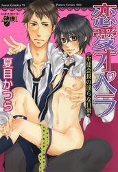 恋愛オペラ　生徒会長の淫らな日常
