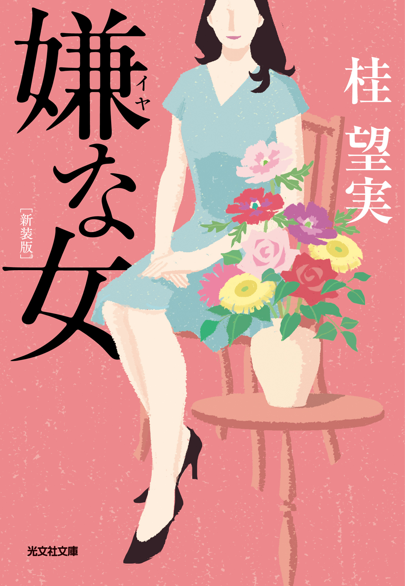 嫌な女　新装版