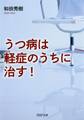うつ病は軽症のうちに治す!