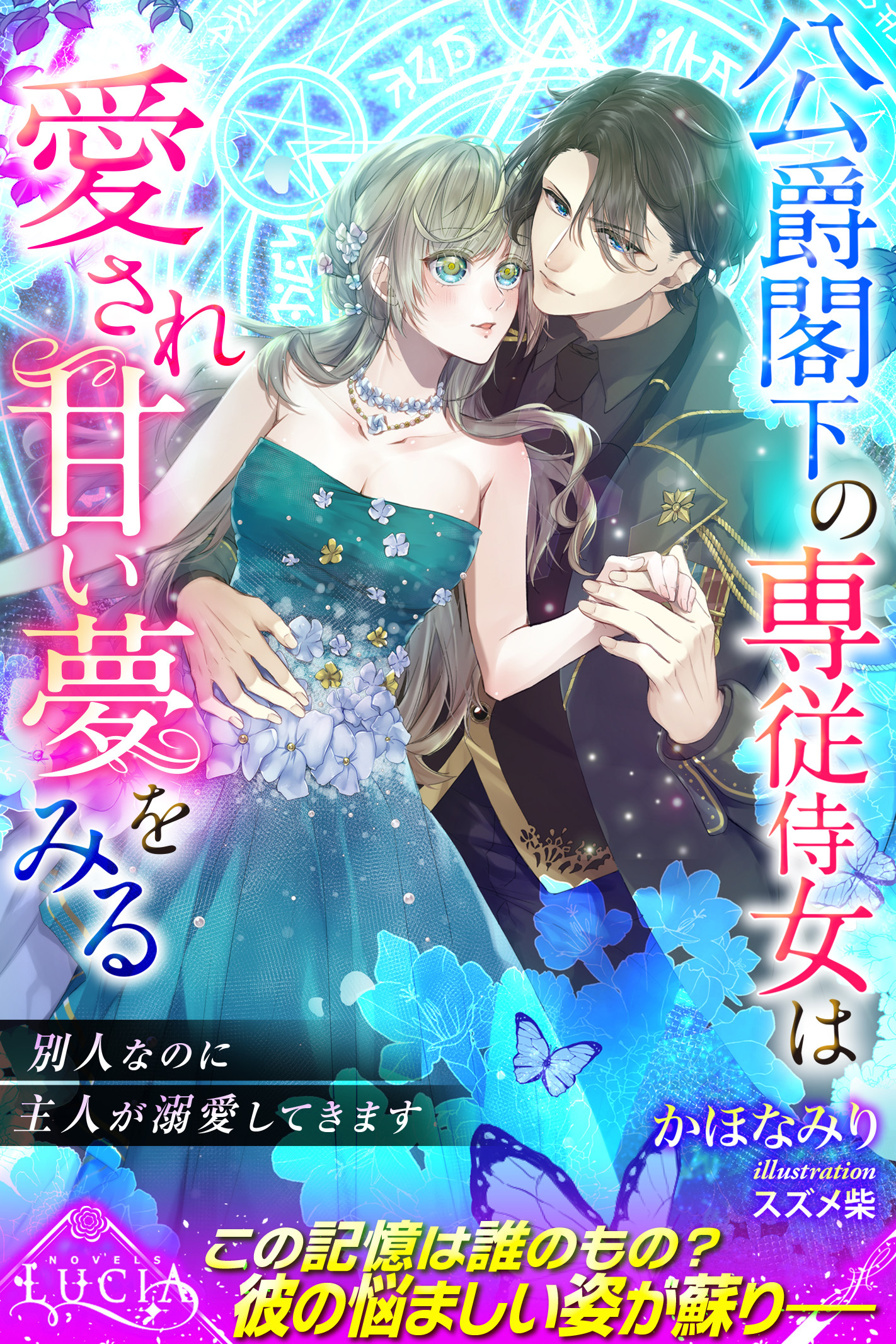 【期間限定　試し読み増量版】公爵閣下の専従侍女は愛され甘い夢をみる　 別人なのに主人が溺愛してきます