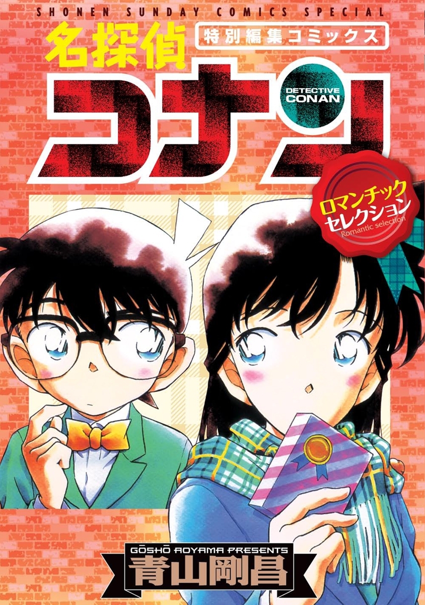 名探偵コナン　ロマンチックセレクション　1