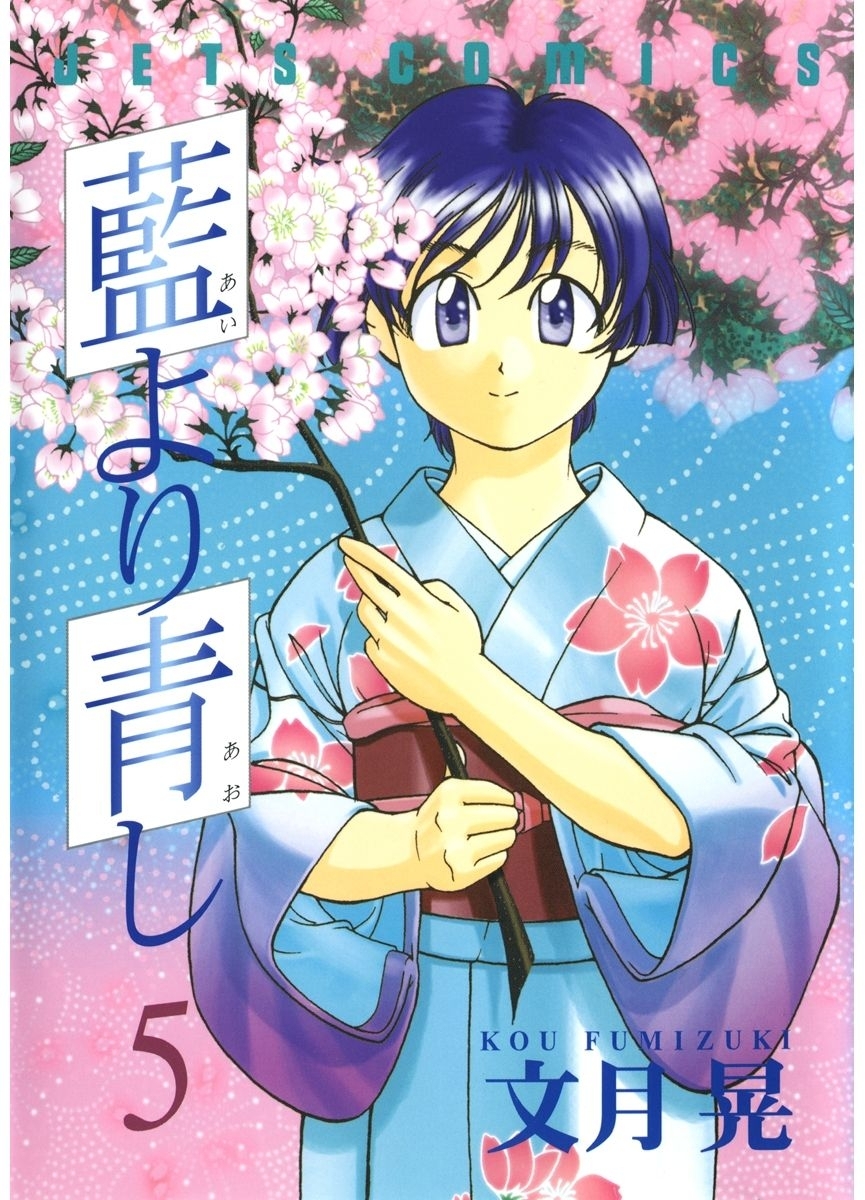 藍より青し（５）