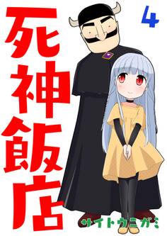 死神飯店 4巻