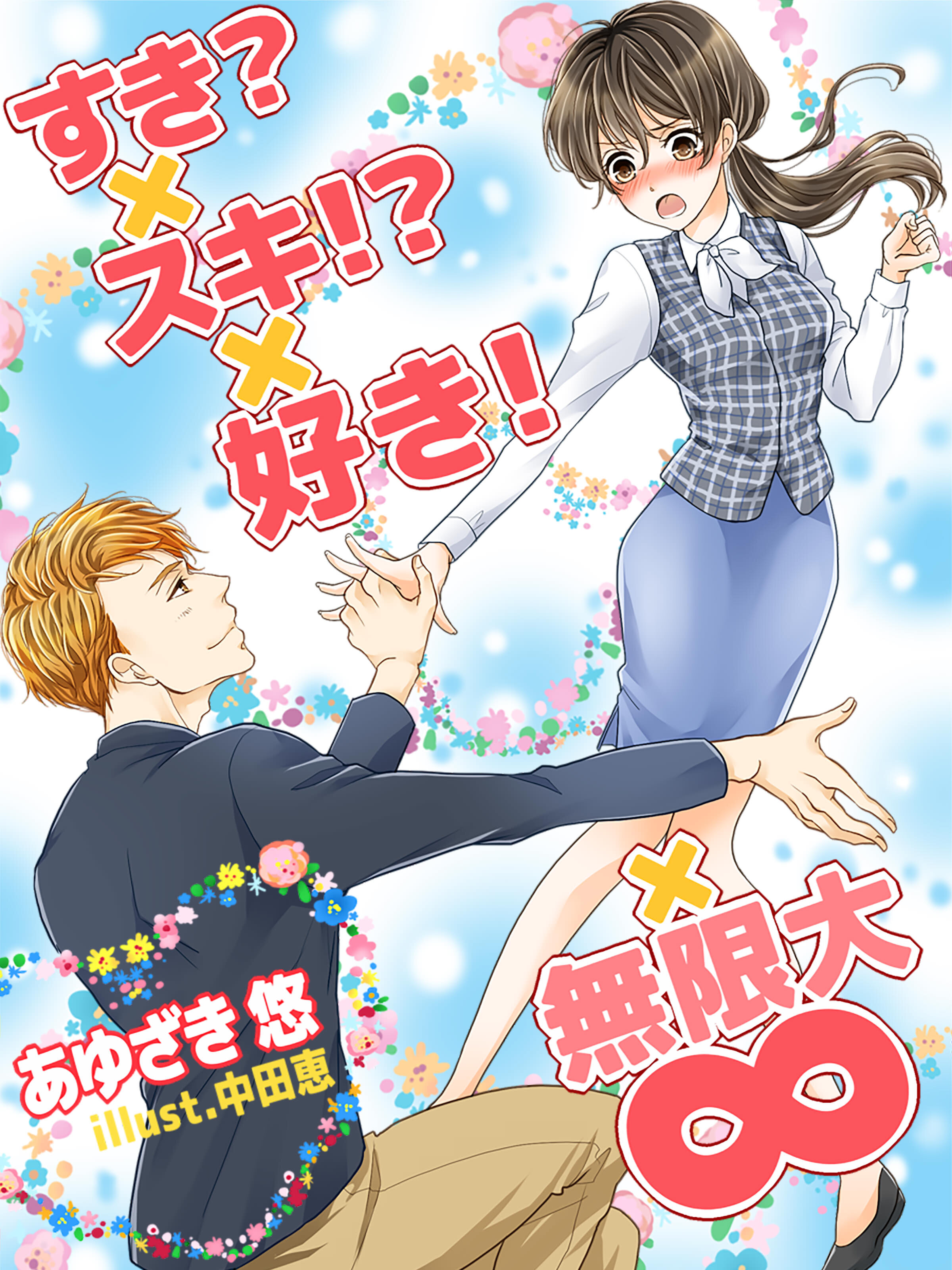 すき？×スキ！？×好き！×∞