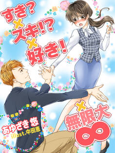 すき?×スキ!?×好き!×∞