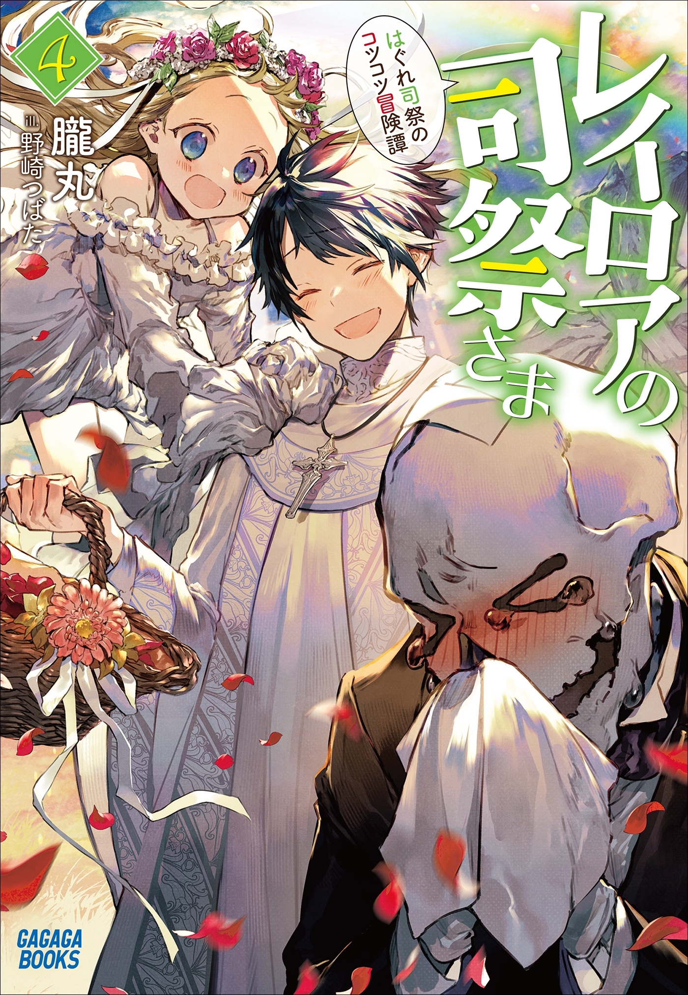 レイロアの司祭さま