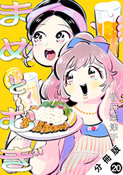 まめとむぎ 分冊版 ： 20