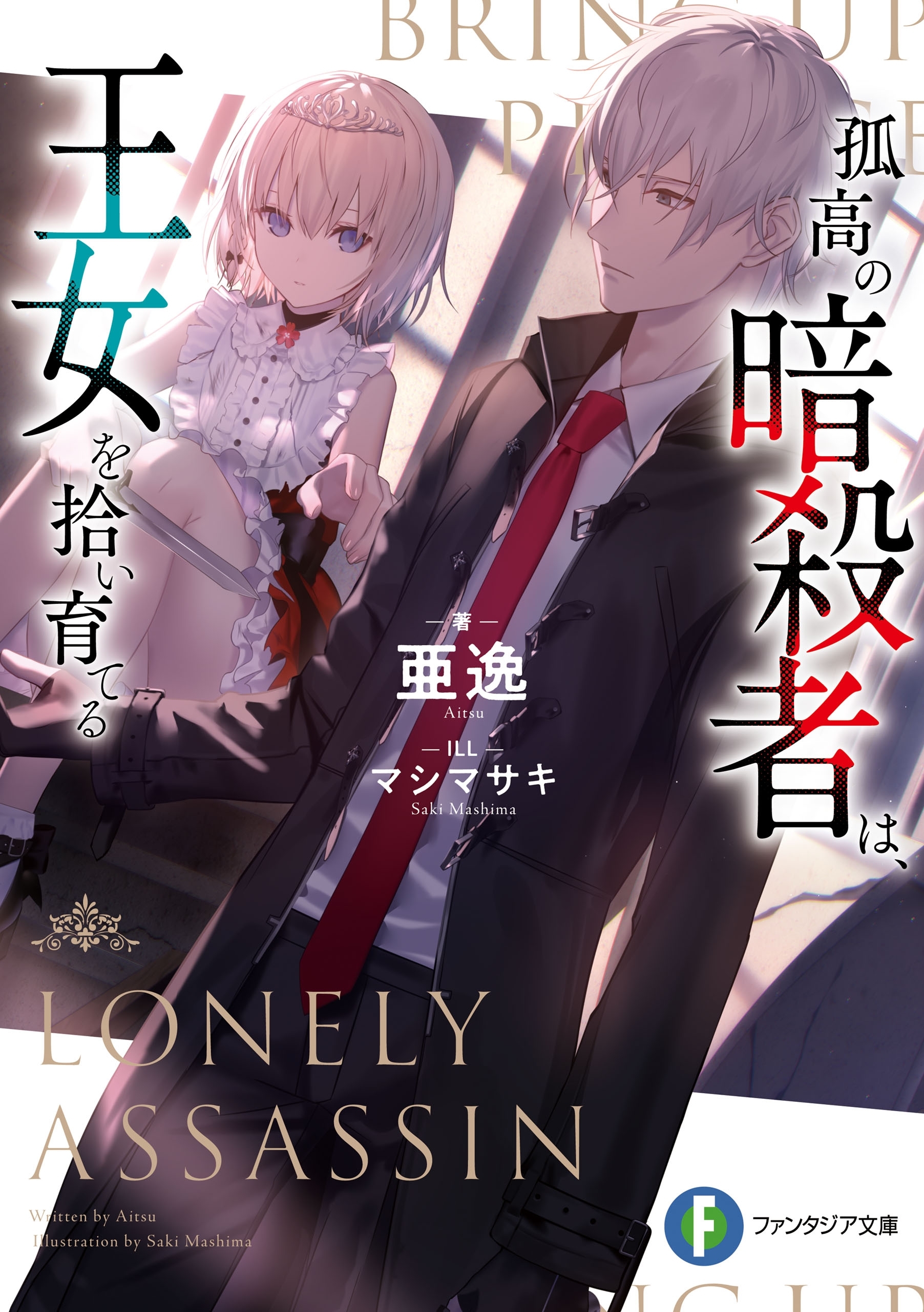 孤高の暗殺者は、王女を拾い育てる