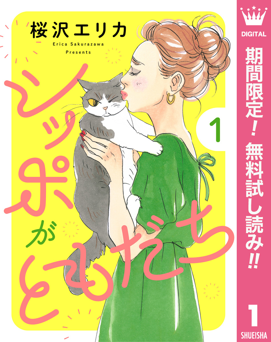 シッポがともだち【期間限定無料】 1