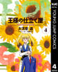 王様の仕立て屋~フィオリ・ディ・ジラソーレ~ 4