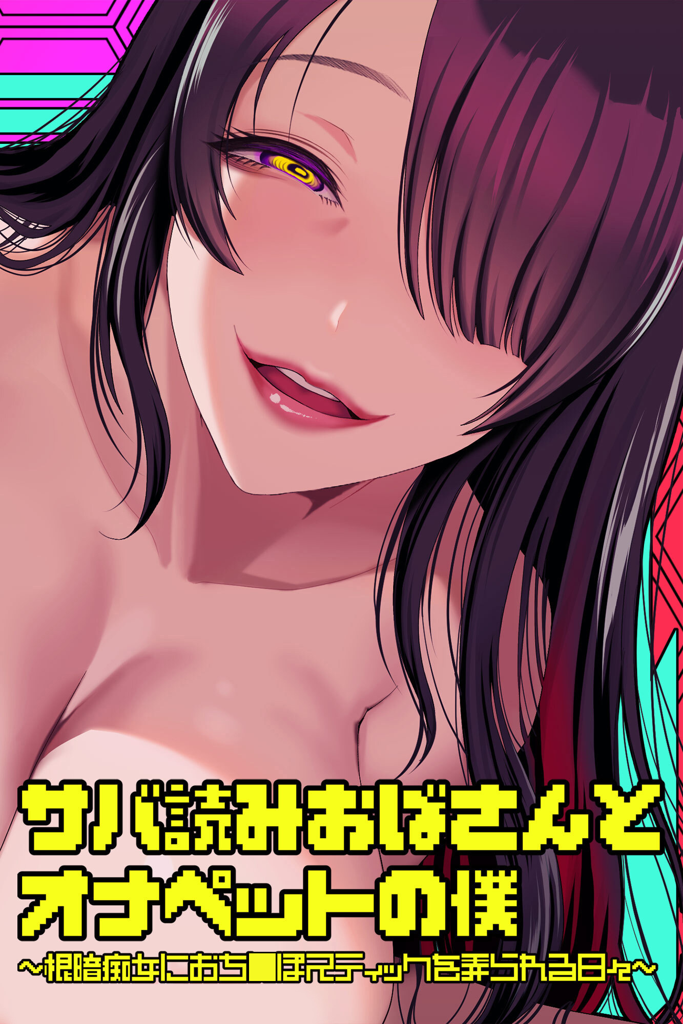 サバ読みおばさんとオナペットの僕～根暗痴女におち○ぽスティックを弄られる日々～