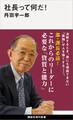 社長って何だ!
