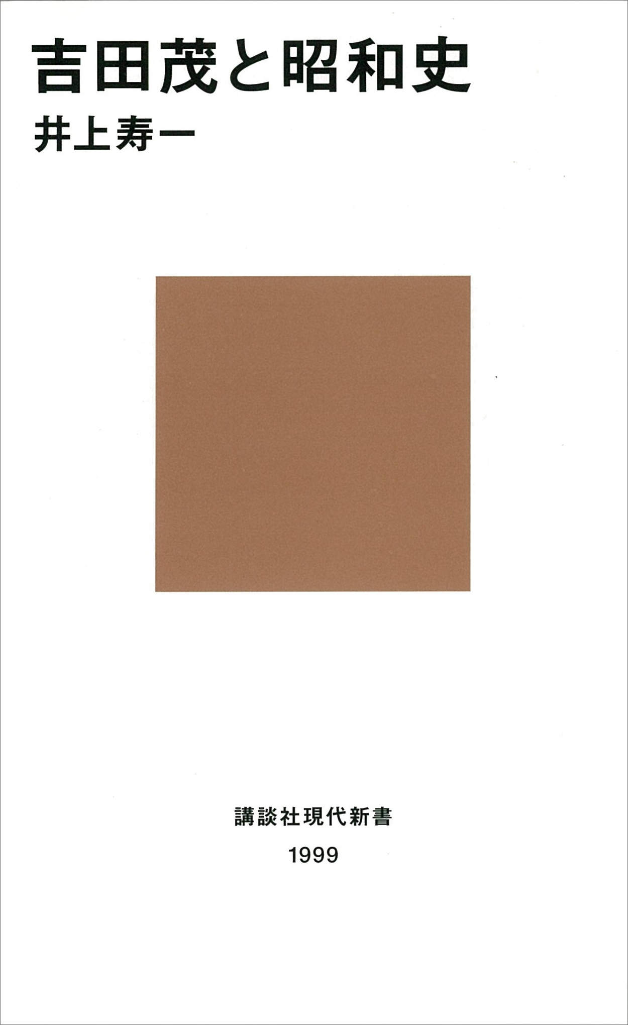 吉田茂と昭和史