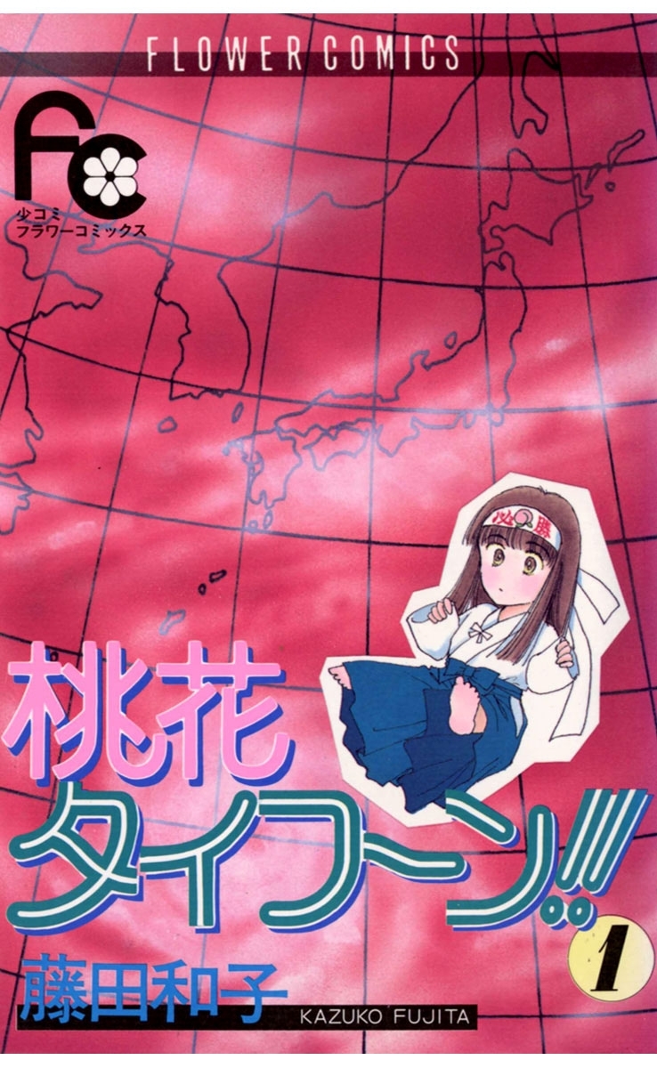 桃花タイフーン！！　1