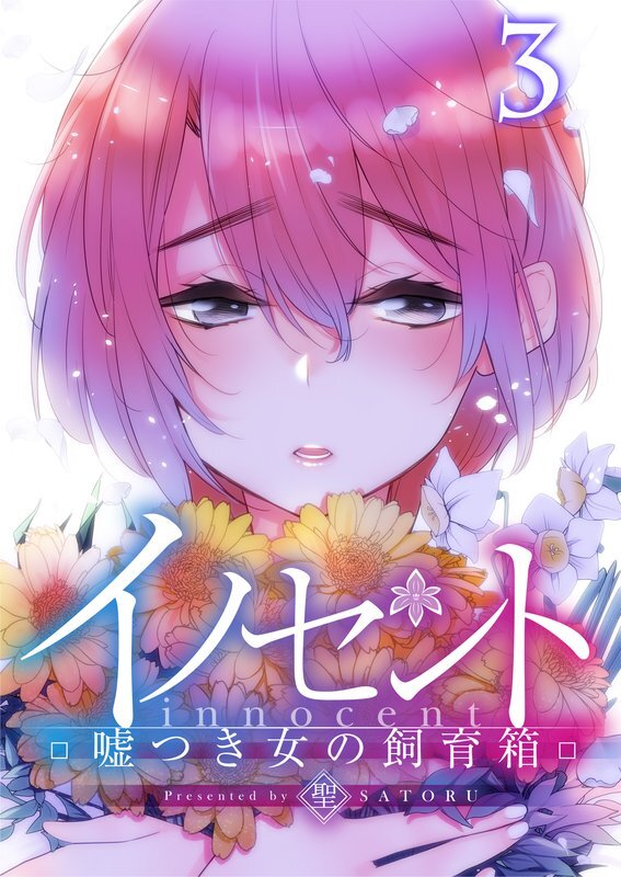 ｲﾉｾﾝﾄ～嘘つき女の飼育箱【ﾌﾙｶﾗｰ】