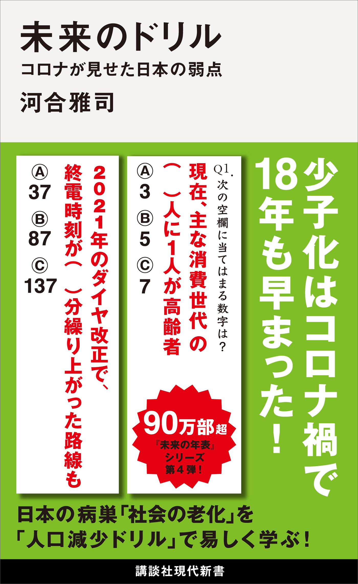 未来のドリル　コロナが見せた日本の弱点