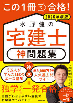 この1冊で合格! 水野健の宅建士 神問題集 2026年度版