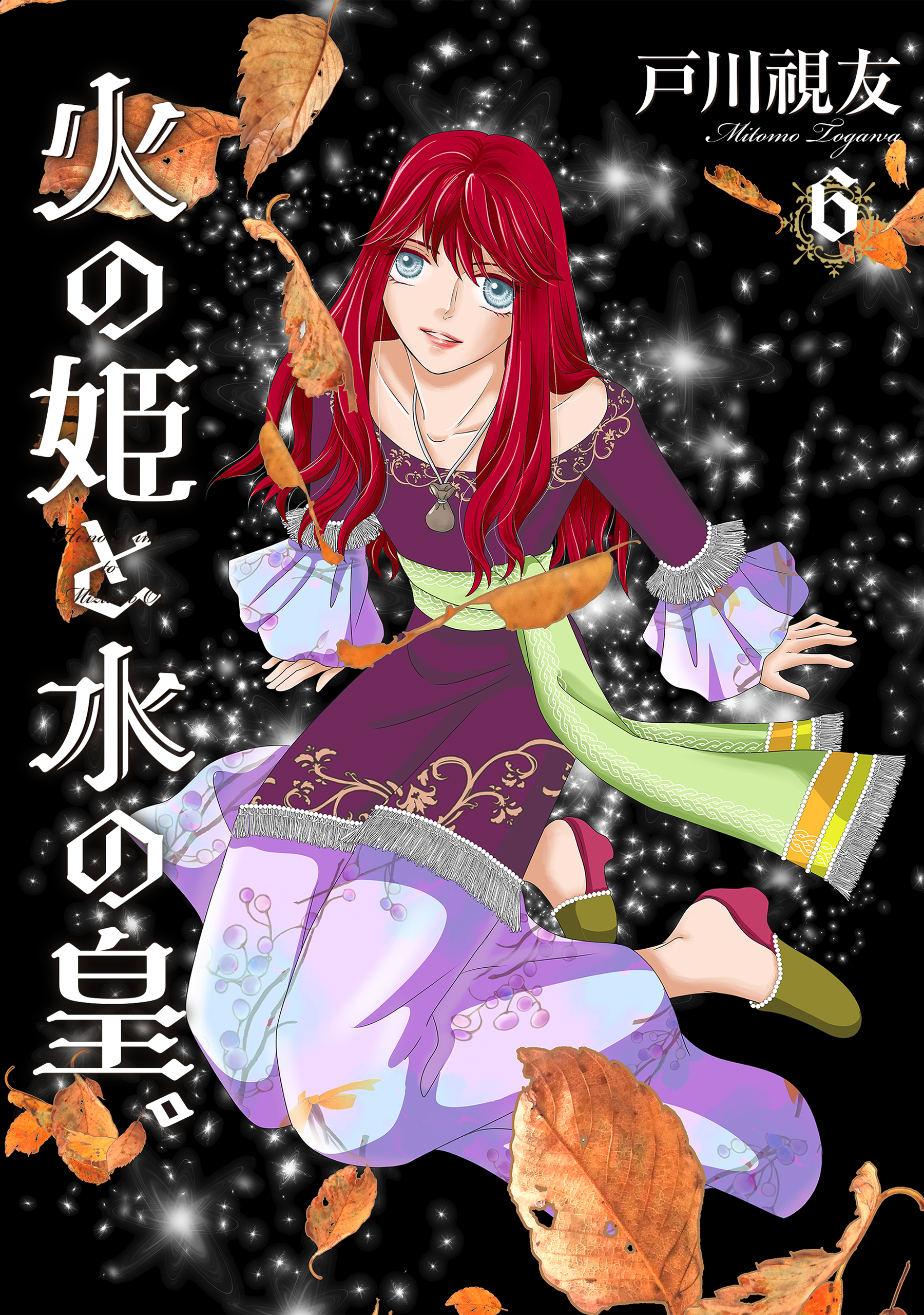 火の姫と水の皇。 6巻