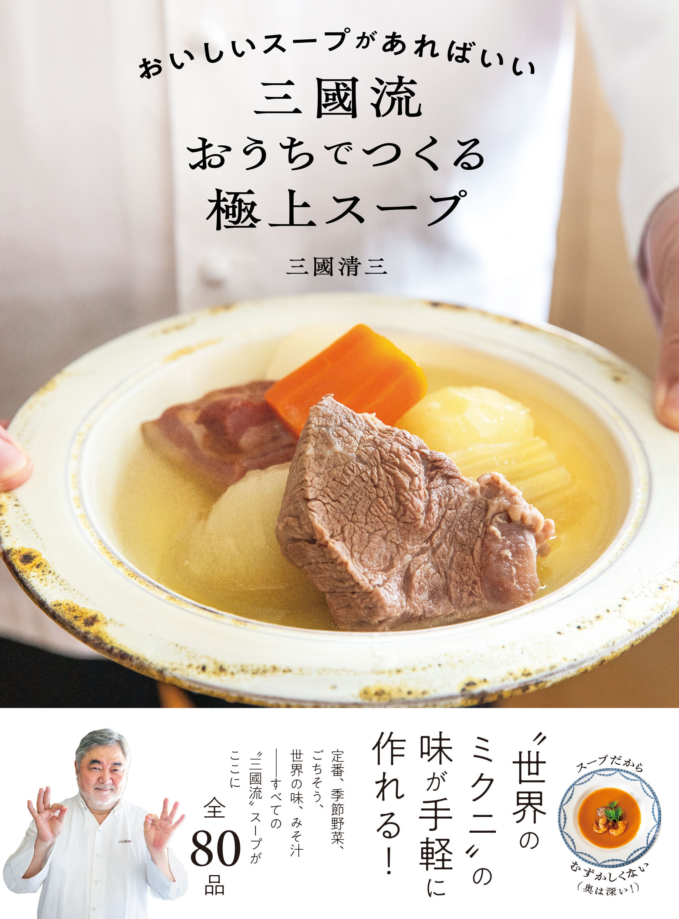 おいしいスープがあればいい　三國流おうちでつくる極上スープ