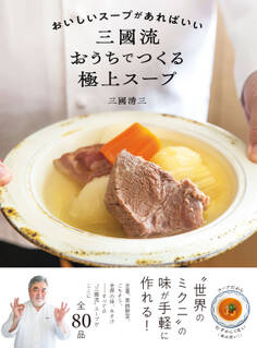 おいしいスープがあればいい 三國流おうちでつくる極上スープ