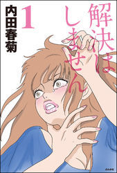 解決はしません１巻